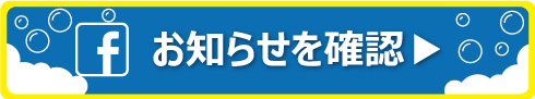 お知らせを確認