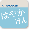 はやかけん