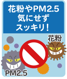 花粉やPM2.5気にせずスッキリ！