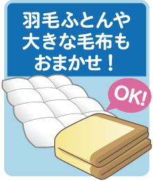 羽毛ふとんや大きな毛布もおまかせ！
