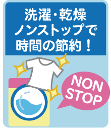 洗濯･乾燥ノンストップで時間の節約！