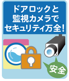 ドアロックと監視カメラでセキュリティ万全！