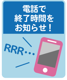 電話で終了時間をお知らせ！