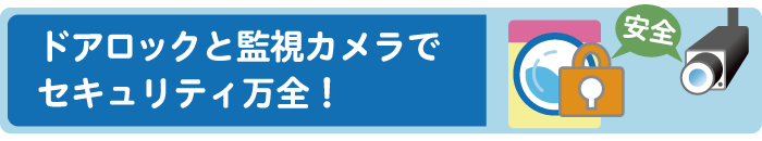 ドアロックと監視カメラでセキュリティ万全！