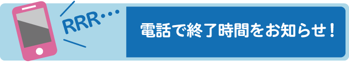 電話で終了時間をお知らせ！